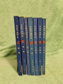 十万个为什么 15-21（15，16，17，18，19，20，21）7册合售