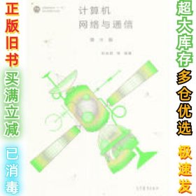 计算机网络与通信（第三版）