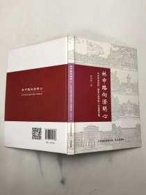 林中路向澄明心：中共中央党校（国家行政学院）校园散文集 精装版