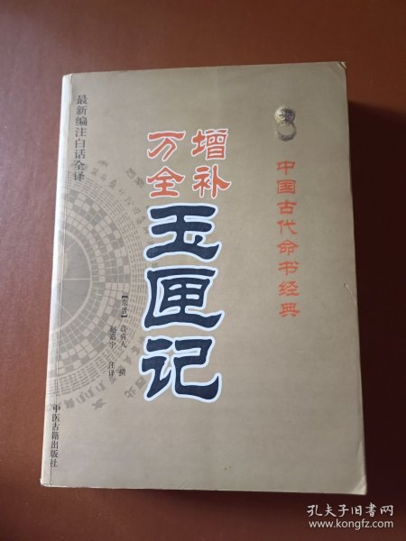 中国古代命书经典：增补万全玉匣记（最新编注白话全译）