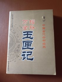 中国古代命书经典：增补万全玉匣记（最新编注白话全译）