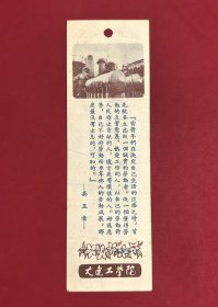 1956年大连工学院第一个五年计划纪念年历书签，今大连理工大学。有延安五老之一、中国人民大学校长、中国教育工会主席吴玉章同志的语录当青年们