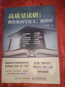 高质量读研：教你如何写论文、做科研