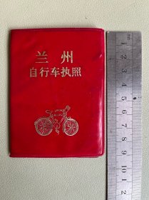 1988年兰州自行车执照