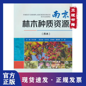 南京林木种质资源(乔木)