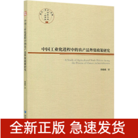 中国工业化进程中的农产品外贸政策研究/经管文库