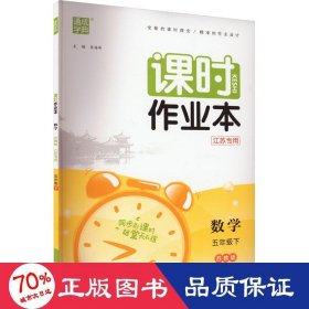 课时作业本数学5年级下江苏专用苏教版