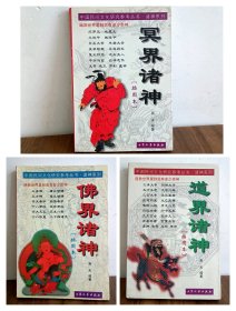 佛界诸神 道界诸神 冥界诸神