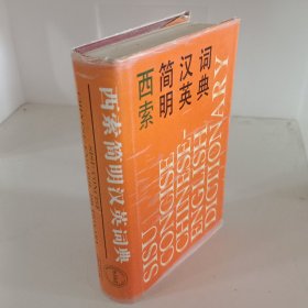 西索简明汉英词典