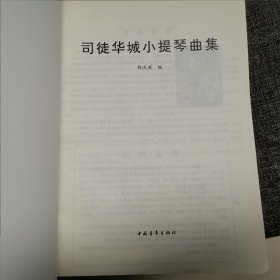 司徒 华城小提琴曲集 附小提琴分谱（品好内新）