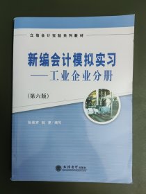 新编会计模拟实习：工业企业分册（第六版）