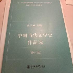 中国当代文学史作品选