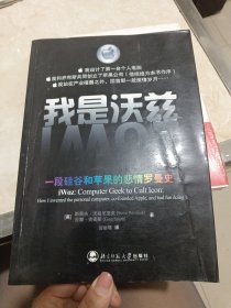 我是沃兹：一段硅谷和苹果的悲情罗曼史