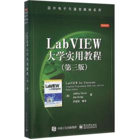 LabVIEW大学实用教程（第三版）