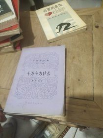 伊林著作选 第一册 十万个为什么