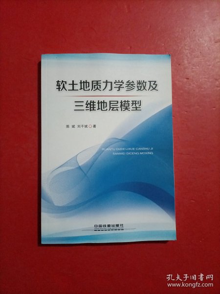 软土地质力学参数及三维地层模型