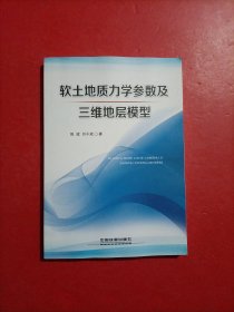 软土地质力学参数及三维地层模型