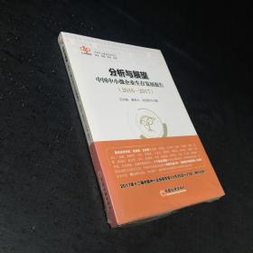 分析与展望：中国中小微企业生存发展报告 2016-2017）