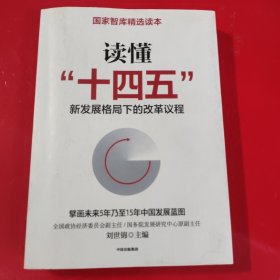 读懂“十四五”：新发展格局下的改革议程