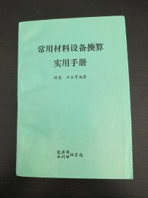 常用材料设备换算实用手册