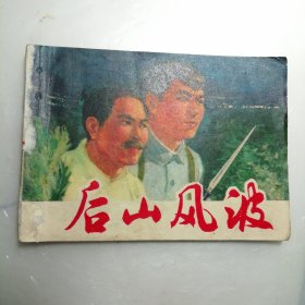 连环画 后山风波