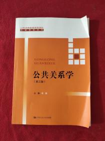 公共关系学（第三版）/21世纪高等继续教育精品教材·市场营销系列【正版现货】【无写划】【实拍图发货】【当天发货】