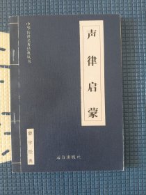 声律启蒙-中华传世名著经典丛书