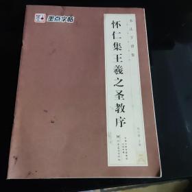 墨点字帖 书法字谱集 怀仁集王羲之圣教序（升级版）