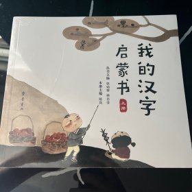 我的汉字启蒙书