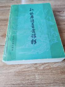 新编唐诗三百首译释