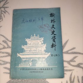 榆林文史资料(第七辑)赠尤仙航副主席