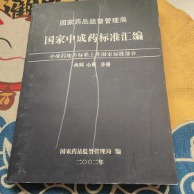 国家中成药标准汇编 内科 心系