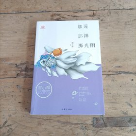 雪小禅十五年散文精粹: 那莲那禅那光阴