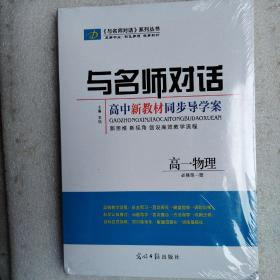 与名师对话高中新教材同步导学案高一物理（必修 第一册）