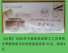 2006年中奥联合发行邮票古琴江苏常熟原地官方纪念封首日实寄封2