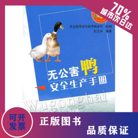 无公害鸭安全生产手册/无公害农产品安全生产手册丛书 9787109122352