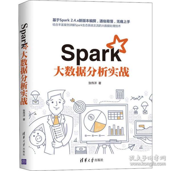 Spark大数据分析实战