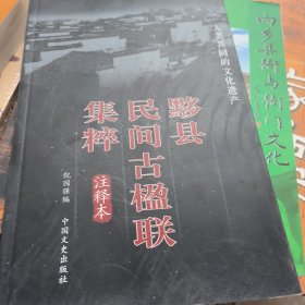 黟县民间古楹联集萃注释本