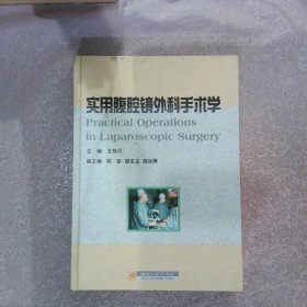 实用腹腔镜外科手术学