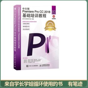 中文版PremiereProCC2018基础培训教程
