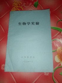 手刻油印筒子页医书。《生物学实验》。98页。16开大。