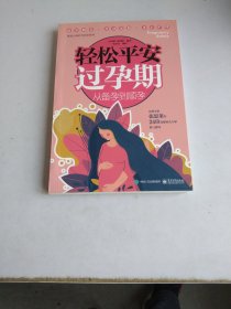 轻松平安过孕期:从备孕到顺孕 