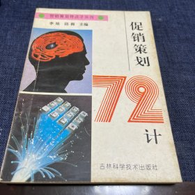 促销策划72计