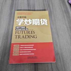 从零开始学炒期货