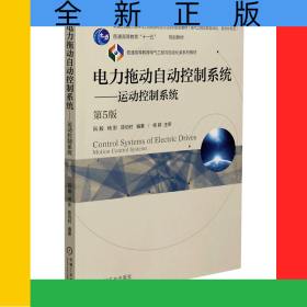 電力拖動(dòng)自動(dòng)控制系統(tǒng)--運(yùn)動(dòng)控制系統(tǒng)(電氣工程及其自動(dòng)化自動(dòng)化專業(yè)第5版普通高等教育