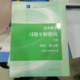 高等数学习题全解指南（上册  第七版）