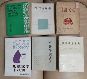 口语文法，写作与辞章 1977-1982届高考作文选析 ，常用错别字辨析实用手册，中国字典史略，汉字构意字典，儿童文学十八讲