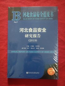 河北食品安全蓝皮书：河北食品安全研究报告（2019）