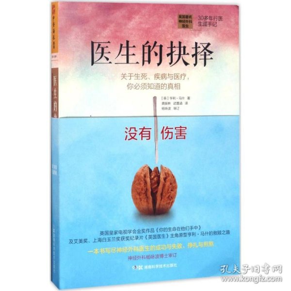 医生的抉择：关于生死、疾病与医疗，你必须知道的真相