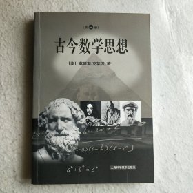 古今数学思想（一）